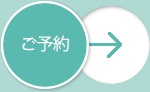 ご予約