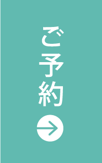 ご予約