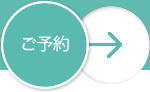 ご予約