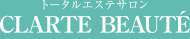 トータルエステCLARTE BEAUTE[クラルテボーテ] 完全予約制 女性専用サロン
