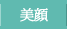 美顔