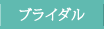 ブライダル
