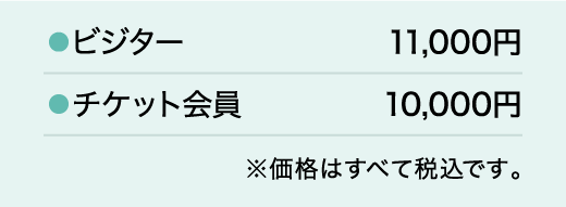 ビジター10,000円／チケット会員9,000円