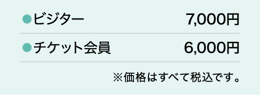 ビジター6,000円／チケット会員5,000円