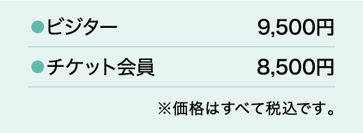 ビジター6,000円／チケット会員5,000円