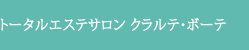 トータルエステサロン クラルテ・ボーテ